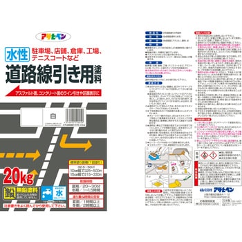 水性道路線引き用塗料 アサヒペン 線引き塗料 【通販モノタロウ】