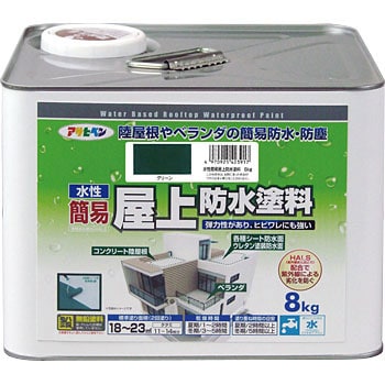 水性簡易屋上防水塗料 1缶(8kg) アサヒペン 【通販サイトMonotaRO】