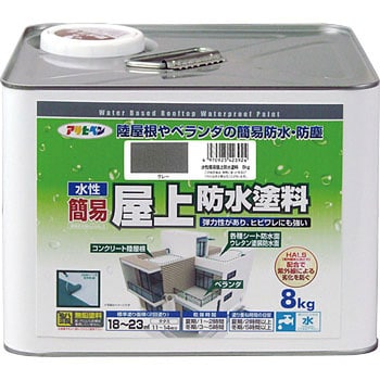 水性簡易屋上防水塗料 1缶(8kg) アサヒペン 【通販モノタロウ】