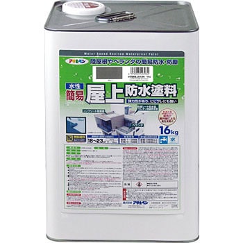 水性簡易屋上防水塗料 1缶(16kg) アサヒペン 【通販サイトMonotaRO】