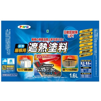 水性屋根用遮熱塗料 アサヒペン