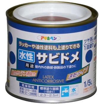 水性サビドメ アサヒペン
