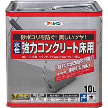 水性 コンクリート床用 1缶(10L) アサヒペン 【通販サイトMonotaRO】