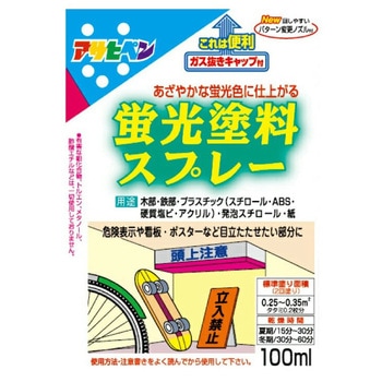 蛍光塗料スプレー アサヒペン