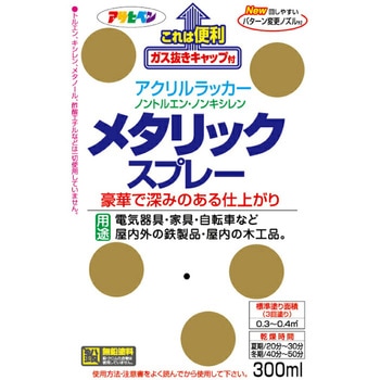 メタリックスプレー アサヒペン