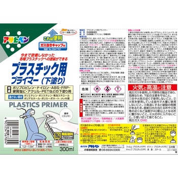 プラスチック用プライマー アサヒペン
