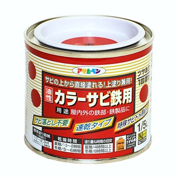 カラーサビ鉄用 アサヒペン