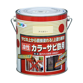 カラーサビ鉄用 アサヒペン