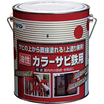 カラーサビ鉄用 アサヒペン