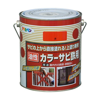 カラーサビ鉄用 アサヒペン