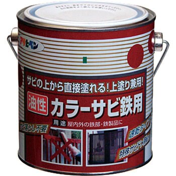 カラーサビ鉄用 アサヒペン