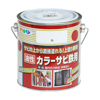 カラーサビ鉄用 アサヒペン
