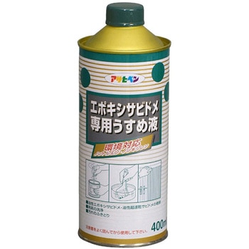 エポキシサビドメ用うすめ液 アサヒペン