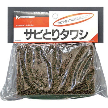 サビとりタワシ アサヒペン