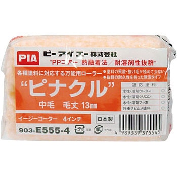 ピナクル イージーコーター(スモールローラー) PIA