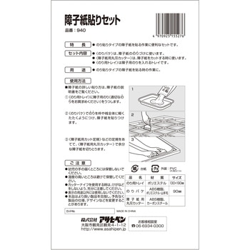 貼り道具セット 障子 アサヒペン