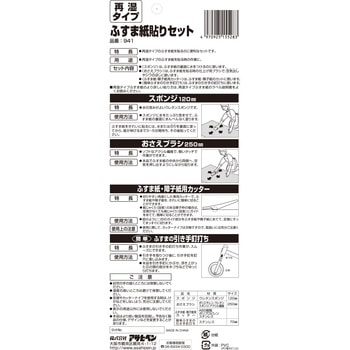 貼り道具セット ふすま アサヒペン
