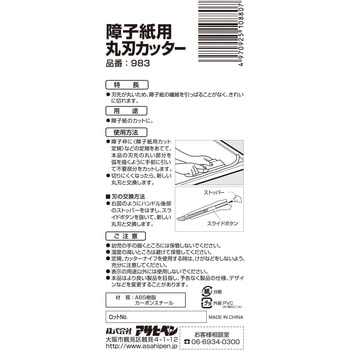 障子紙用丸刃カッター アサヒペン
