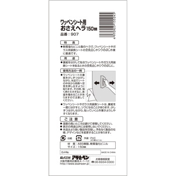 ワッペンシートおさえヘラ アサヒペン