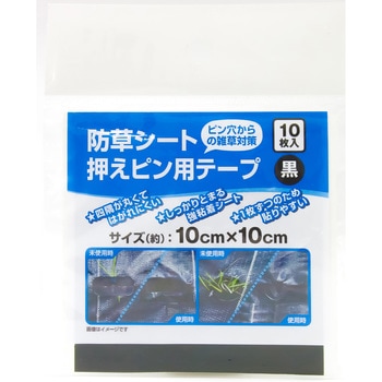 2個セット 252485 防草シート押さえピン用テープ 黒 10cmX10cm 1袋(10枚