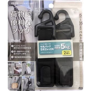 ヘッドレスト買い物フック 槌屋ヤック