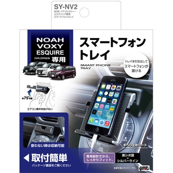 80系ノア・ヴォクシー・エスクァイア専用スマートフォントレイ - 槌屋ヤック