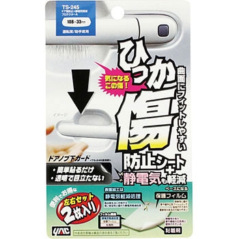 ドア傷防止+静電気軽減プロテクター 槌屋ヤック
