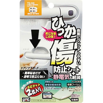 ドア傷防止+静電気軽減プロテクター 槌屋ヤック