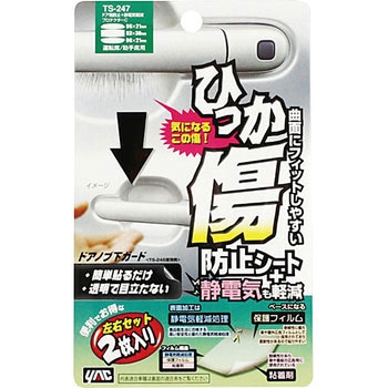 ドア傷防止+静電気軽減プロテクター 槌屋ヤック