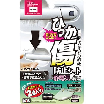 TS-248 ドア傷防止+静電気軽減プロテクター 1セット 槌屋ヤック 【通販