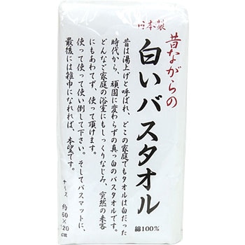 バスタオル 昔ながらの白いバスタオル 林
