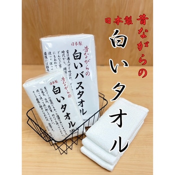 バスタオル 昔ながらの白いバスタオル 林