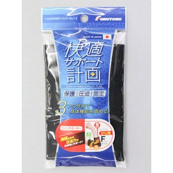 快適ラインサポーターひじ1枚黒 FUKUTOKU(福徳産業)