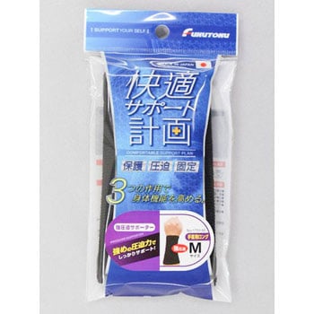 快適強圧迫サポーター手首ロング黒 FUKUTOKU(福徳産業)