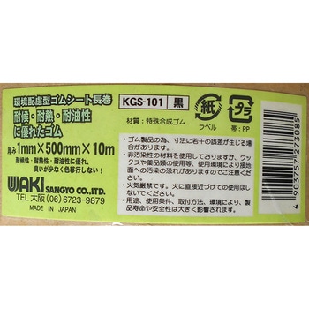 環境配慮型ゴムシート 長巻 WAKI