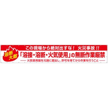 火災予防横幕 つくし工房