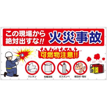 火災予防横幕 つくし工房