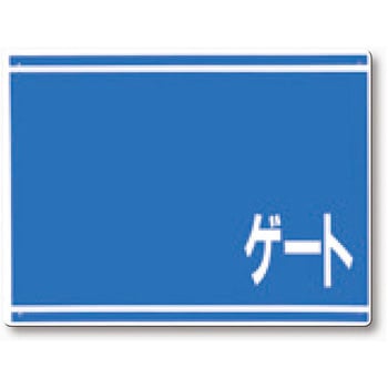 ゲート番号表示板 つくし工房