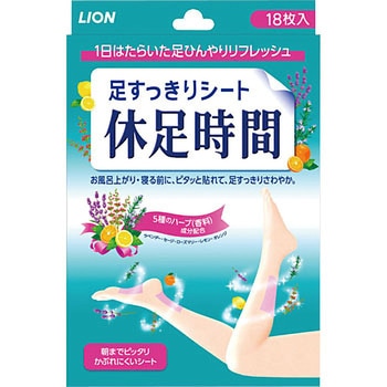 休足時間 LION(ライオン)