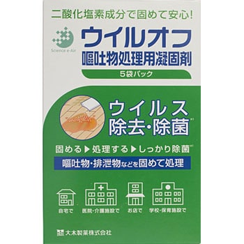 ウイルオフ 嘔吐物処理凝固剤 1個(35g×5袋) 大木製薬 【通販モノタロウ】