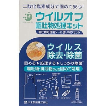 ウイルオフ嘔吐物処理キット 1セット 大木製薬 【通販モノタロウ】