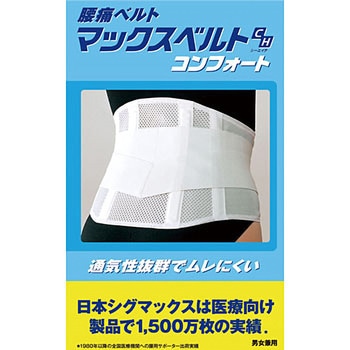 マックスベルトCH コンフォート SIGMAX(シグマックス)