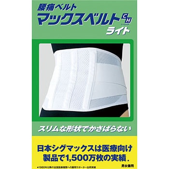 日本 シグ 販売 マックス 腰痛 ベルト