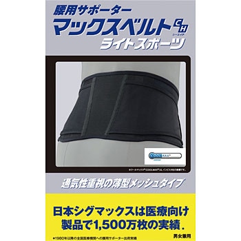 マックスベルトCH ライトスポーツ SIGMAX(シグマックス) 腰用