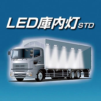 LED庫内灯STD12V 12個仕様 槌屋ヤック