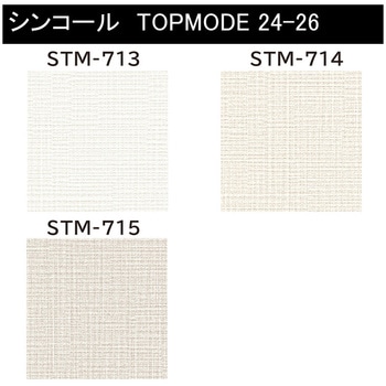 【オーダー】量産壁紙クロス TOPMODE2024-2026 STM713～STM715 織物調 シンコール