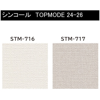 【オーダー】量産壁紙クロス TOPMODE2024-2026 STM716～STM717 織物調 シンコール