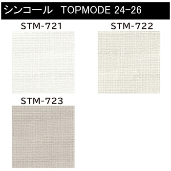 【オーダー】量産壁紙クロス TOPMODE2024-2026 STM721～STM723 織物調 シンコール