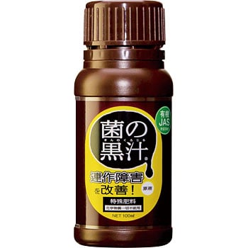 菌の黒汁 1本(100mL) ヤサキ 【通販モノタロウ】