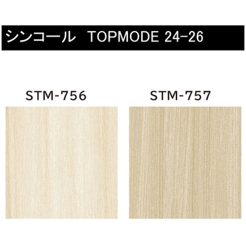 【オーダー】量産壁紙クロス TOPMODE2024-2026 STM756～STM757 木目調 シンコール